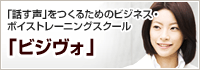 「話す声」をつくるためのビジネス・ボイストレーニングスクール「ビジヴォ」