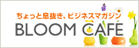 ブルームカフェ