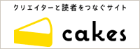 クリエイターと読者をつなぐサイト  cakes