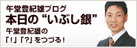 午堂登紀雄ブログ「本日の“いぶし銀”」