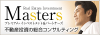 不動産投資の総合コンサルティング 不動産投資マスターズ
