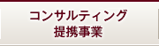 コンサルティング・提携事業