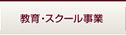 教育・スクール事業