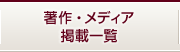 書籍・メディア 掲載一覧