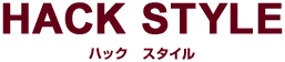 HACK STYLE(ハックスタイル)