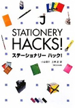 STATIONERY HACKS！