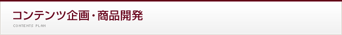 コンテンツ企画・商品開発