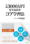 年収3000万円を生み出すコア学習法