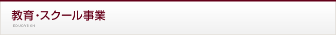 教育・スクール事業