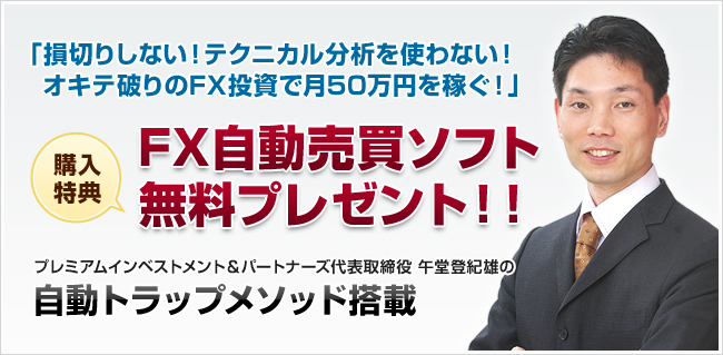 購入特典 FX自動売買ソフト無料プレゼント！！