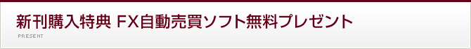 新刊購入特典 FX自動売買ソフト無料プレゼント