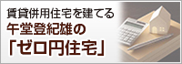 午堂登紀雄のゼロ円住宅