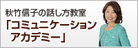 秋竹信子のコミュニケーションアカデミー