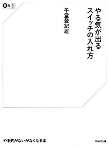 「やる気が出るスイッチの入れ方」（WAVE出版）