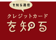 クレジットカードを知る通信