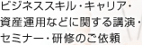 ビジネススキル・キャリア・資産運用などに関する講演・セミナー・研修のご依頼