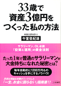 33歳で資産3億円をつくった私の方法