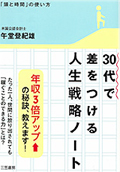 30代で差をつける『人生戦略』ノート