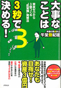 大事なことは３秒で決める！