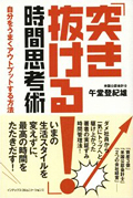 「突き抜ける！」時間思考術