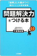 問題解決力をつける本