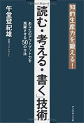 知的生産力を鍛える！「読む・考える・書く」技術