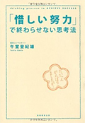 「惜しい努力」で終わらせない思考法