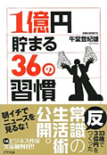 1億円貯まる36の習慣