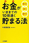 お金がいままでの10倍速く貯まる法