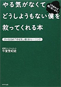 やる気がなくてどうしようもない僕を救ってくれる本