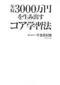 年収3000万円を生み出すコア学習法