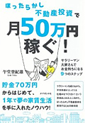 ほったらかし不動産投資で月50万円稼ぐ！