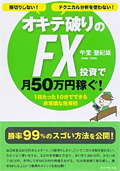 損切りしない！テクニカル分析を使わない！オキテ破りのFX投資で月50万円稼ぐ！