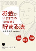 お金がいままでの10倍速く貯まる法