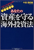 イザというときのための あなたの資産を守る海外投資法