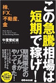 株、FX、不動産、金 この急騰相場は短期で稼げ!