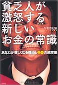 貧乏人が激怒する 新しいお金の常識