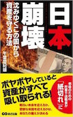 日本崩壊 沈みゆくこの国から資産を守る方法