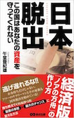 日本脱出 この国はあなたの資産を守ってくれない