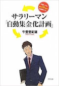 サラリーマン「自動集金化計画」