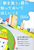 「家を買う」前に知っておいてほしいこと