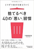 1つずつ自分を変えていく 捨てるべき40の「悪い」習慣