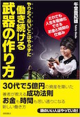 やりたくないことはやらずに働き続ける武器の作り方 だれでも人生を複線化できるお金と時間の仕組み