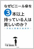 なぜビニール傘を3本以上持っている人は貧しいのか?