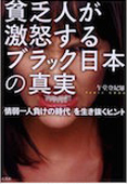 貧乏人が激怒する ブラック日本の真実 「情弱一人負けの時代」を生き抜くヒント