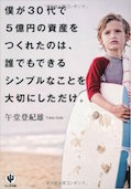 僕が30代で5億円の資産をつくれたのは、誰でもできるシンプルなことを大切にしただけ。