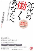 20代の働くあなたへ 一歩抜きん出た未来の自分のつくり方