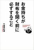 お金持ちが財布を開く前に必ずすること