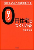 知っている人だけ得をする ローン0円住宅のつくりかた