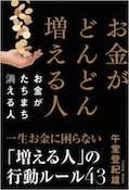 お金がどんどん増える人お金がたちまち消える人